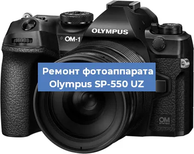 Замена матрицы на фотоаппарате Olympus SP-550 UZ в Челябинске